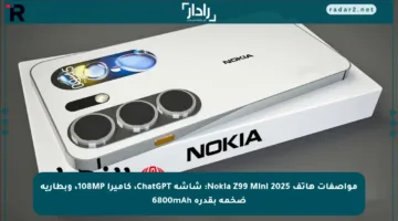 مواصفات هاتف Nokia Z99 Mini 2025: شاشة ChatGPT، كاميرا 108MP، وبطارية ضخمة بقدرة 6800mAh